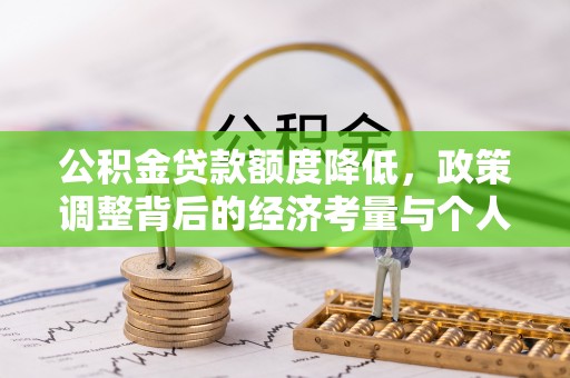 香格里拉公积金贷款额度降低，政策调整背后的经济考量与个人应对策略