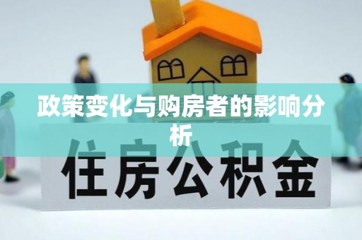 香格里拉政策变化与购房者的影响分析