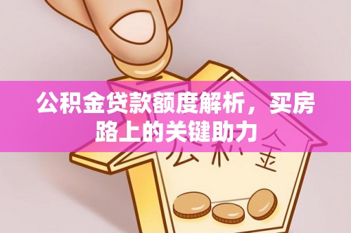 香格里拉公积金贷款额度解析，买房路上的关键助力