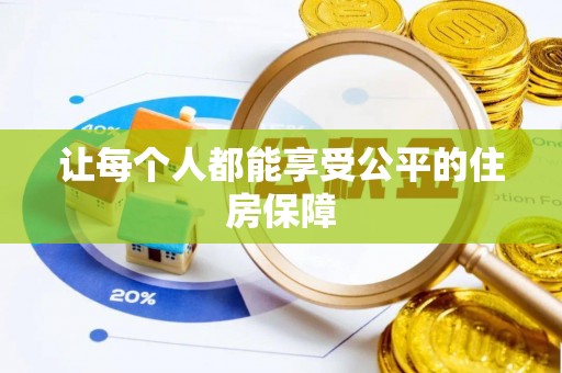 香格里拉让每个人都能享受公平的住房保障