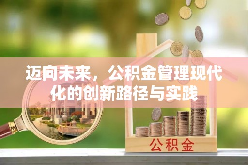 香格里拉迈向未来，公积金管理现代化的创新路径与实践