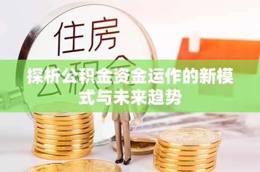 香格里拉探析公积金资金运作的新模式与未来趋势
