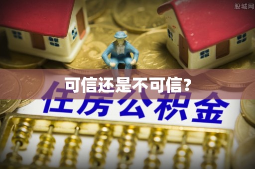 香格里拉可信还是不可信？
