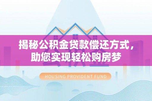 香格里拉揭秘公积金贷款偿还方式，助您实现轻松购房梦