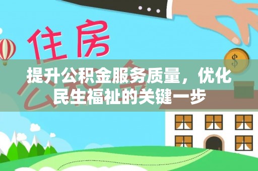 香格里拉提升公积金服务质量，优化民生福祉的关键一步
