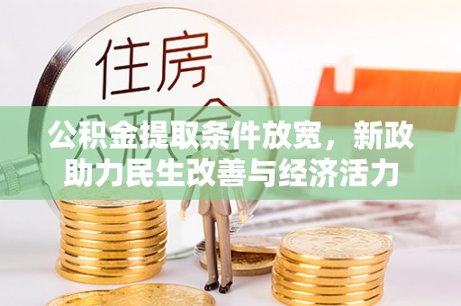 香格里拉公积金提取条件放宽，新政助力民生改善与经济活力