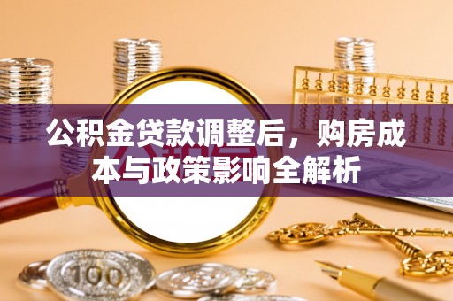 香格里拉公积金贷款调整后，购房成本与政策影响全解析