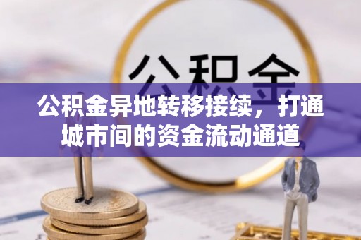 香格里拉公积金异地转移接续，打通城市间的资金流动通道