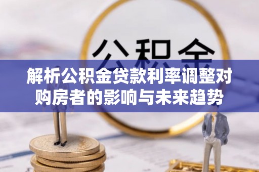 香格里拉解析公积金贷款利率调整对购房者的影响与未来趋势