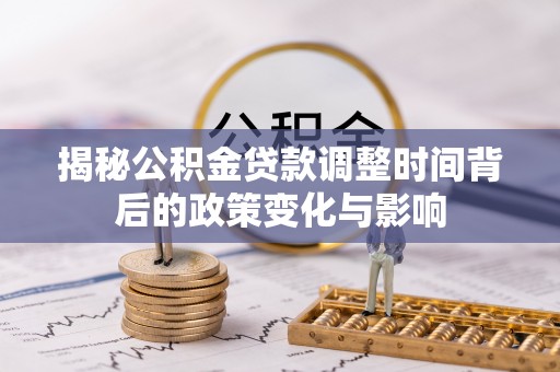 香格里拉揭秘公积金贷款调整时间背后的政策变化与影响