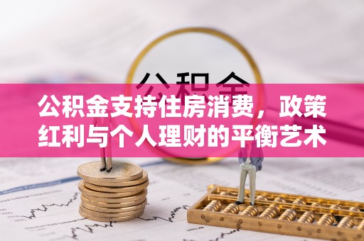 香格里拉公积金支持住房消费，政策红利与个人理财的平衡艺术