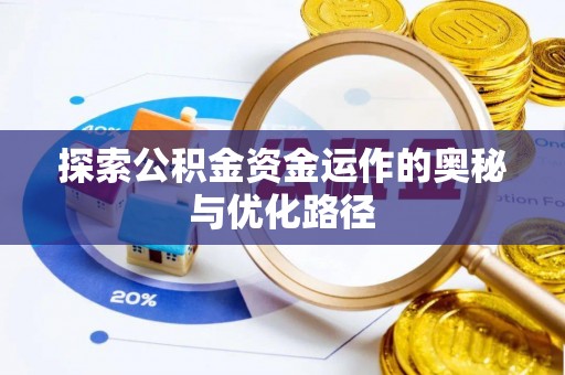 香格里拉探索公积金资金运作的奥秘与优化路径