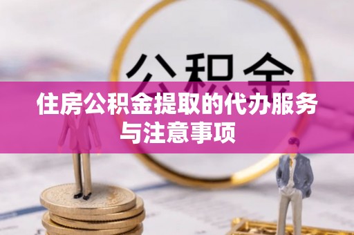 香格里拉住房公积金提取的代办服务与注意事项