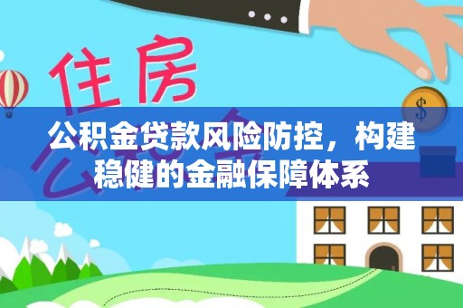 香格里拉公积金贷款风险防控，构建稳健的金融保障体系