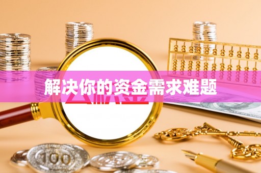 香格里拉解决你的资金需求难题