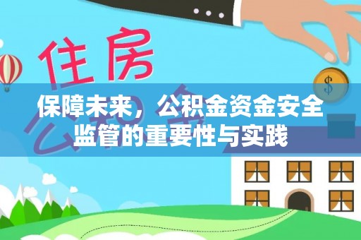 香格里拉保障未来，公积金资金安全监管的重要性与实践