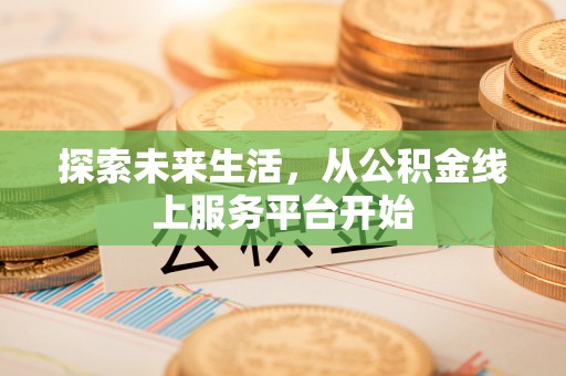 香格里拉探索未来生活，从公积金线上服务平台开始