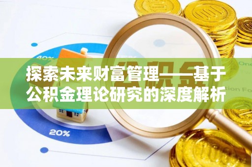 香格里拉探索未来财富管理——基于公积金理论研究的深度解析