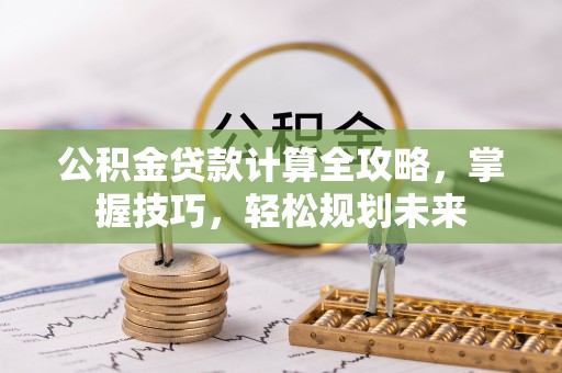 香格里拉公积金贷款计算全攻略，掌握技巧，轻松规划未来