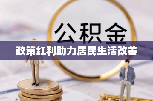 香格里拉政策红利助力居民生活改善