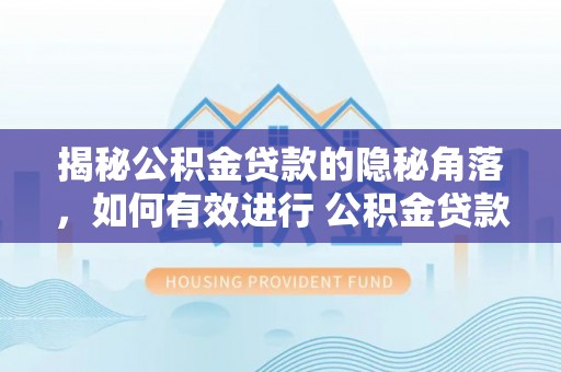香格里拉揭秘公积金贷款的隐秘角落，如何有效进行 公积金贷款风险防控