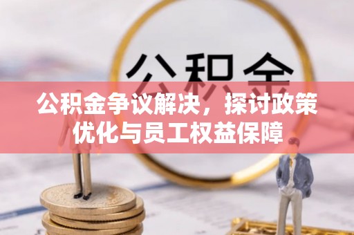 香格里拉公积金争议解决，探讨政策优化与员工权益保障