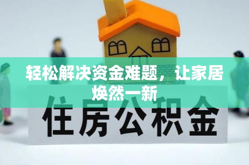 香格里拉轻松解决资金难题，让家居焕然一新