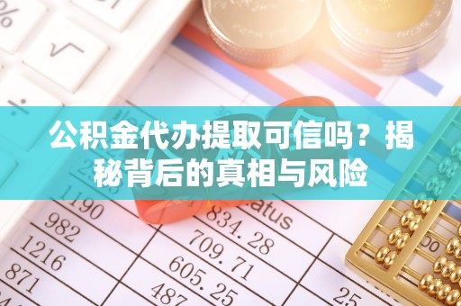 香格里拉公积金代办提取可信吗？揭秘背后的真相与风险