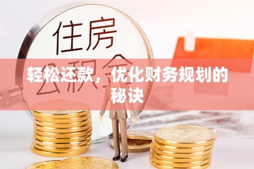 香格里拉轻松还款，优化财务规划的秘诀