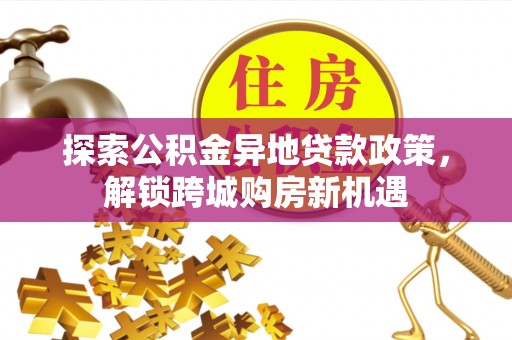 香格里拉探索公积金异地贷款政策，解锁跨城购房新机遇
