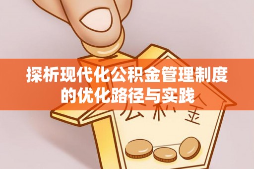香格里拉探析现代化公积金管理制度的优化路径与实践