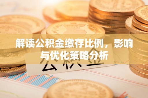 香格里拉解读公积金缴存比例，影响与优化策略分析
