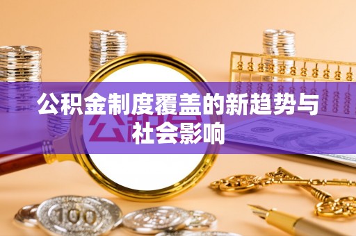 香格里拉公积金制度覆盖的新趋势与社会影响