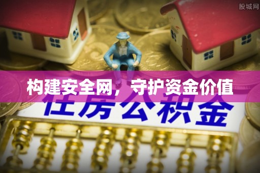 香格里拉构建安全网，守护资金价值