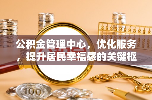 香格里拉公积金管理中心，优化服务，提升居民幸福感的关键枢纽