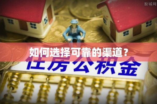 香格里拉如何选择可靠的渠道？