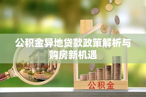 香格里拉公积金异地贷款政策解析与购房新机遇