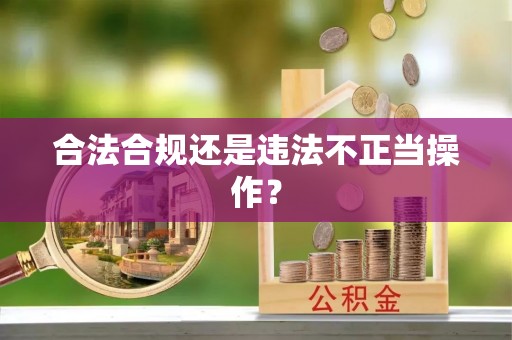 香格里拉合法合规还是违法不正当操作？