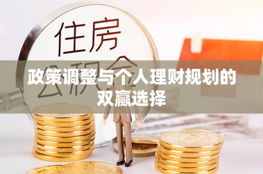 香格里拉政策调整与个人理财规划的双赢选择