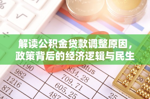 香格里拉解读公积金贷款调整原因，政策背后的经济逻辑与民生考量