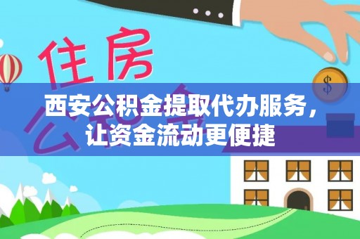 香格里拉西安公积金提取代办服务，让资金流动更便捷