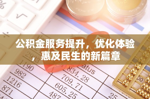 香格里拉公积金服务提升，优化体验，惠及民生的新篇章