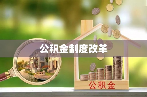 香格里拉公积金制度改革