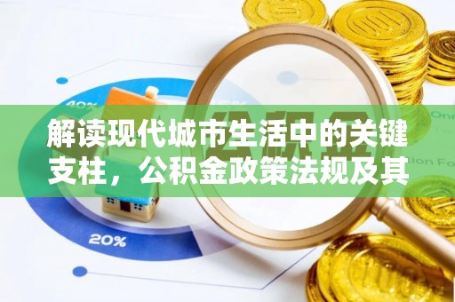 香格里拉解读现代城市生活中的关键支柱，公积金政策法规及其深远影响