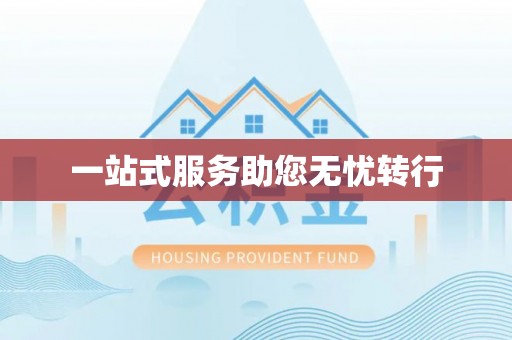香格里拉一站式服务助您无忧转行