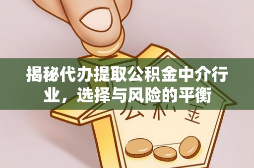 香格里拉揭秘代办提取公积金中介行业，选择与风险的平衡