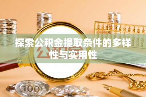 香格里拉探索公积金提取条件的多样性与实用性