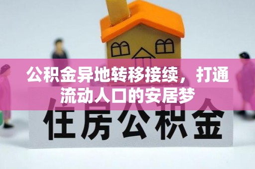 香格里拉公积金异地转移接续，打通流动人口的安居梦