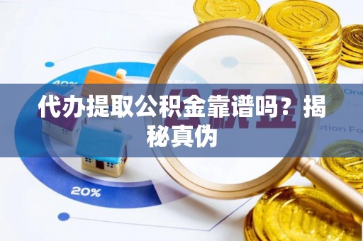 香格里拉代办提取公积金靠谱吗？揭秘真伪