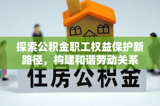 香格里拉探索公积金职工权益保护新路径，构建和谐劳动关系
